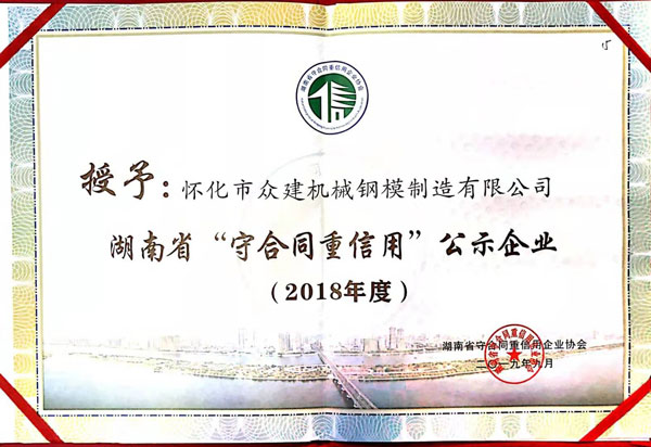 湖南省守合同重信用公示企業(yè)證書(shū)2018